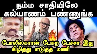 நம்ம சாதியிலே கல்யாணம் பண்ணுங்க | jathi veriyan troll | Journalist Mani #kptroll #kavinissue