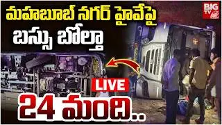 RTC Bus Accident At Gadwal LIVE | బస్సు బోల్తా 24 మంది.. | Mahabunnagar Bus Incident | BIG TV