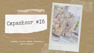 #СкрапВлог 16/2023 Джанк/Распаковки/Новые открытки
