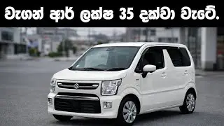 වැගන් ආර් මිල ලක්ෂ 35 ට වැටේ | Car Price Dro in Sri Lanka | New Car Price in Sri Lanka 2026
