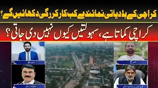 Sach Ki Talash | Karachi Local Govt: When Will Performance Match the City&rsquo;s Earnings?