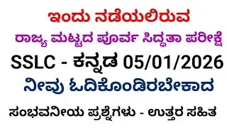 SSLC Kannada state level preparatory exam most expected question with answers