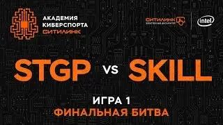 Академия Киберспорта Ситилинк. Финал - Skill vs STGP, game 1
