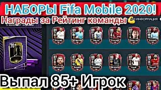 ❗НАБОРЫ FIFA Mobile 2020❗ НАГРАДЫ ЗА OVR КОМАНДЫ НАСЛЕДИЯ ! Fifer G
