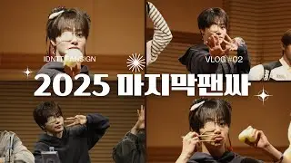 [idntt 팬브이로그] 아이돌한테 유튜브 들키다 | 2025 마지막 팬싸❣️ | idntt unevermet 사랑해
