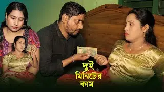 দুই মিনিটের কাম | Dui Miniter Kam  | Bangla New Art Film By Short Film 2026 | Small Story2