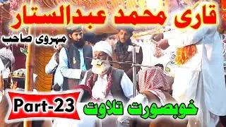 Part 23 - Most Beautiful Quran Recitation by Qari Abdul Sattar Mehrvi - Mehrvi Digital Studio