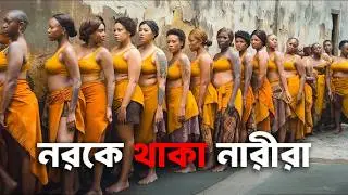 কী হয় মেয়েদের কুখ্যাত গোপন কারাগারে | Bang Kwang Prison Documentary