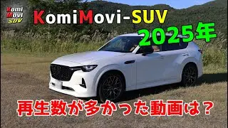 再生数が多かった動画は？ KomiMovi-SUV 2025年の振り返り