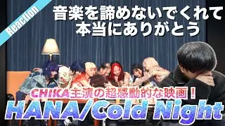 【感涙必至】HANA/Cold NightのMVがCHIKA主演の超感動的な映画のようでめちゃ泣けた…
