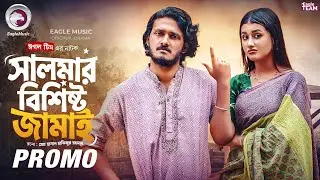 Salmar Bishisto Jamai | সালমার বিশিষ্ট জামাই (Promo) Eagle Team | Anamul | Zara | Bangla Natok 2025