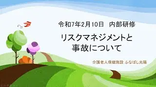 令和7年2月 内部研修 「リスクマネジメント・事故防止について」
