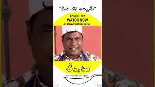 బిగ్ పెట్టెలో అగ్గిపెట్టె తెచ్చిన సర్వం | #Amrutham Serial | Episode 102 | #DeepavaliAlbum | #Shorts