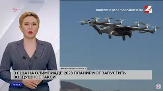 На Олимпиаде-2028 в США планируют запустить воздушное такси | Hi-Tech