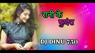 रानी के फुंदरा | RANI KE PHUNDRA | SUKWWA MOVIE | DJ DINU 750(MIX)YouTube  Chhattisgarh 15/1/ 2026