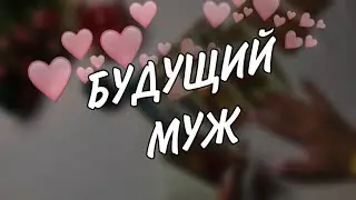 МОЙ БУДУЩИЙ МУЖ ❤️❤️❤️ #будущиймуж #раскладтаро #гаданиеналюбовь