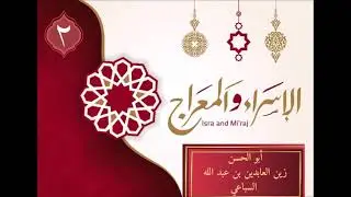 المجلس الثاني لحادثة الإسراء و المعراج