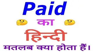 Paid meaning in hindi | Paid ka matlab kya hota hai | Paid in hindi