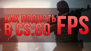 Как повысить фпс в кс го 2017 на слабом пк и ноутбуке до 150 fps