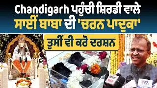 Chandigarh ਪਹੁੰਚੀ ਸ਼ਿਰਡੀ ਵਾਲੇ ਸਾਈਂ ਬਾਬਾ ਦੀ 'ਚਰਨ ਪਾਦੁਕਾ' ਤੁਸੀਂ ਵੀ ਕਰੋ ਦਰਸ਼ਨ