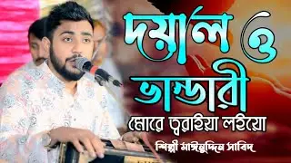 দয়াল ও ভান্ডারী মোরে ত্বরাইয়া লইয়ো ||  শিল্পী মাঈনুদ্দিন সাবিদ #মাইজভান্ডারী_কালাম 