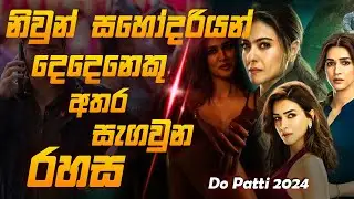 නිවුන් සහෝදරියන් දෙදෙනා අතර සැගවුනු&nbsp;රහස | Do Patti 2024 #sinhalareview #filmreview