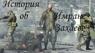 История - Имран Захаев