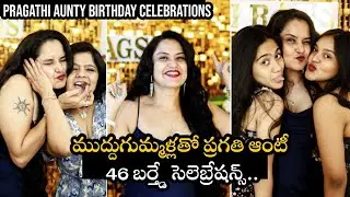 Pragathi Aunty Birthday Celebration | Actress Pragathi Enjoying With Family | Latest Video