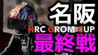 【名阪Ｅ最終戦　決着グロム】名阪ALL STAR最終戦で散ってきた　#grom #グロム #名阪スポーツランド