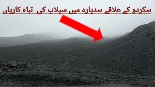 Flood Devastation In Sadpara Area Of Skardu | Flood In  Skardu Valley | Skardu Gilgit Baltistan