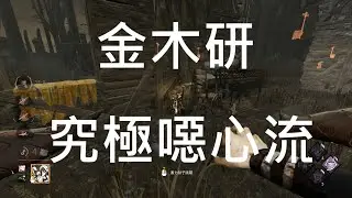 [黎明死線Dead by Daylight] 金木究極噁心流派...攻防兼備讓你便當發不完!!!
