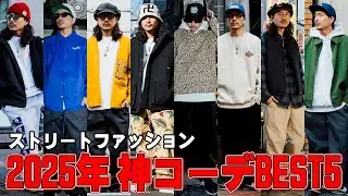【ストリートファッション】冬の神コーディネート ベスト5！