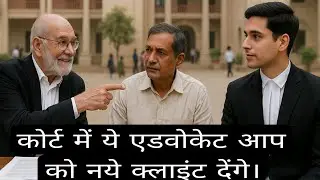 थोड़ा दिमाग़ लगाएं, नए क्लाइंट, पैसा, ओर सम्मान प्राप्त करें। #advocate #court