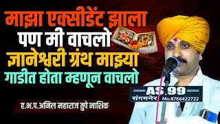 एक्सिडेन्स्ट मधून वाचलो कारण ज्ञानेश्वरी सोबत होती मन प्रसन्न करणारे खरे किर्तन | अनिल महाराज तुपे |
