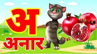 अ से अनार | Phonics Song 2 With TWO Words in 3D - Numbers Songs with Sounds for Children