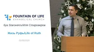 Жизнь Руфь/Life of Ruth | Ilya Staroverov/Иля Староверов 01/05/20