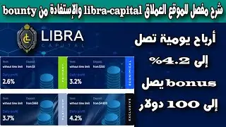 شرح مفصل للموقع العملاق libra capital والإستفادة من bounty