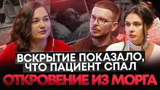Патологоанатом: то, о чём не говорят врачи | ДОКТОРА