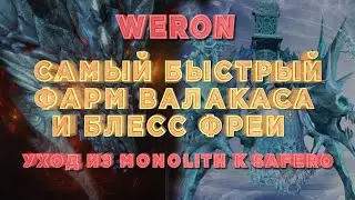 Weron - фарм валакаса, блесс фреи / из Monolith в League (Safero) / Lineage 2 Beyond x7