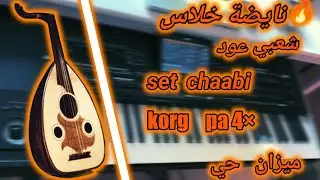 🔥نايضة خلاس شعبي عود ياسلام|set chaabi korg pa&times;4 مزان حي 