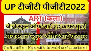 UP TGT PGT ART ( कला)/सर जे जे स्कूल ऑफ आर्ट मुंबई/राजस्थान स्कूल ऑफ आर्ट जयपुर