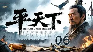 年度必看大剧《平天下 Rule All Under Heaven》06 | 大型古装悬疑探案权谋剧⚔️ 陈道明气场全开💥智断奇案平定乱世🔍【陈道明、张丰毅、靳东、于和伟、刘涛】