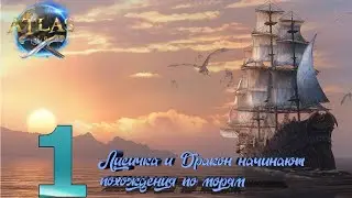 Atlas 1 сезон 1 серия  Лисичка и Дракон начинают похождения по морям