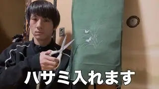 高級な着物を切り刻んで、最高の昼メシを作った日
