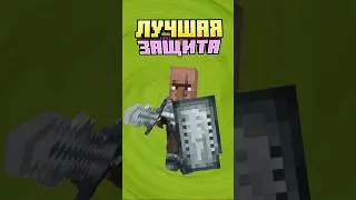 Майнкрафт КАК ЗАЩИТИТЬ ДЕРЕВНЮ #minecraft #shorts