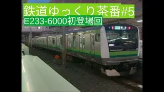 鉄道ゆっくり茶番#5  E233系6000番台はやっと出演できたようです。