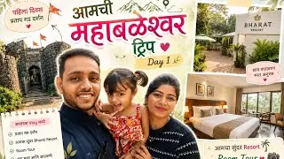महाबळेश्वर। Day One।🍓🍓 कुठे रहायलो?,काय फिरलो?🌿 #viyanka_vlogs #familytrip 