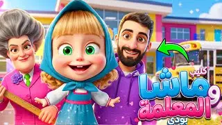 اغنية ماشا والمعلمة في المدرسة مع بودي 
