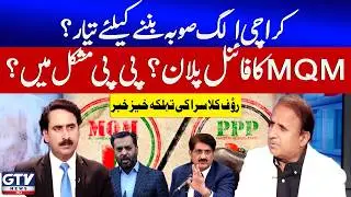 Karachi Become A new Province | MQM In Action | PPP In Trouble | Rauf Klasra News | Red Zone | GTV