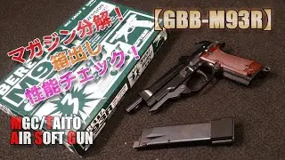 MGC/TAITO【GBB-M93R】 箱出し性能チェック！KSCのAG系とパーツ互換が嬉しいです！KSC-ガスブロM93Rの原点、コレがあってシステム07HKがあるんです！AirSoft